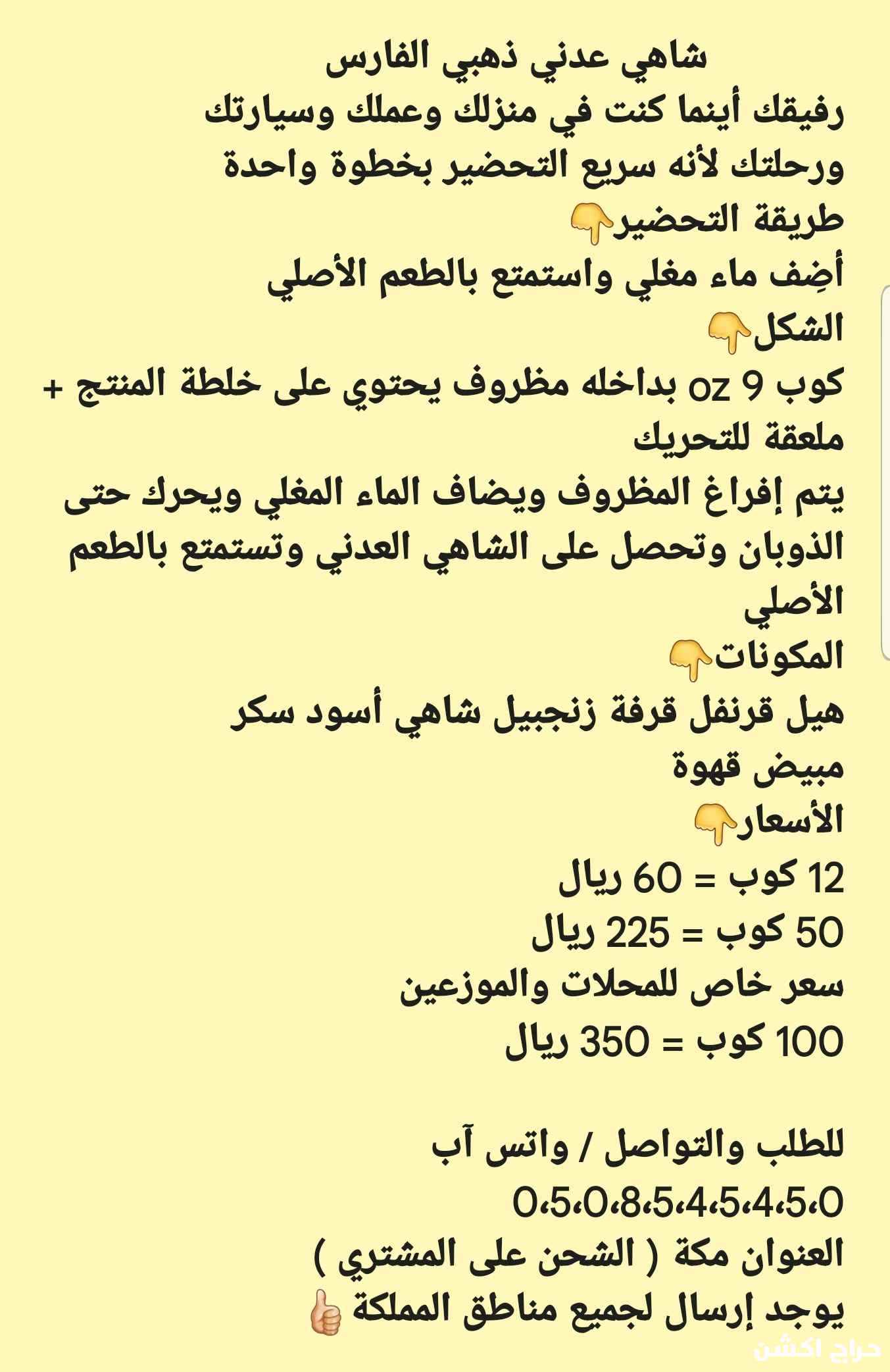شاهي عدني الفارس سريع التحضير